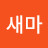 @을새마