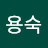 @김용숙-p3y