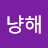@그냥해-h2e