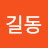 @홍길동-m2h2z