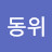@김동위-m9y
