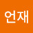 @유언재-d2x