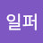 @상위일퍼-c9v