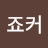 @h죠커