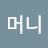 @에구머니-u9v