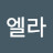 @엘라-i2j