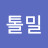 @리버톨밀