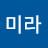 @공미라-t3c