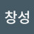 @창성-z3h
