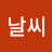 @좋은날씨-c6b
