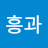 @박흥과