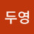 @나두영-l9u