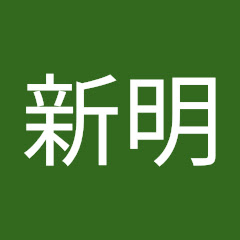葉新明アイコン画像