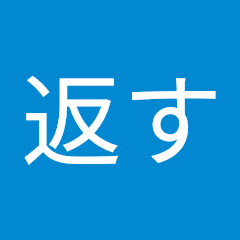 借り入れ返すアイコン画像