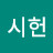 @시헌민시헌