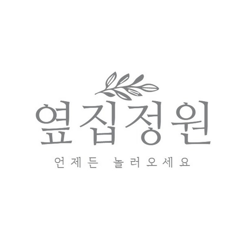 옆집정원 Logo