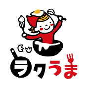 ラクうま