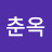 @이춘옥-e4m