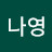 @나영88