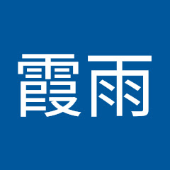ゆっくり霞雨
