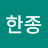@정한종-t3h