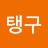 @김탱구-f8n