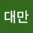 @전대만-r5r
