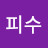 @피수-b9o