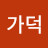 @김가덕-f2x