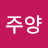 @윤주양-c8w