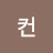 @컨-n7c