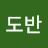 @도반-c8v