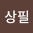 @윤상필-f8h