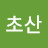 @김초산-o5o