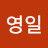 @임영일-k4d