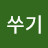 @김쑤기-w4b