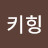 @키힝-t1f
