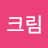 @김크림-h6m