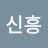 @박신흥-h1z