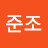 @송준조