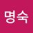 @주명숙-u2w
