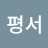 @박평서-d4j