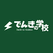 でんきの学校