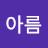 @한아름-c1y