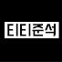 zYIcC5zVBdM-channel-avatar-티티준석