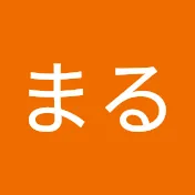 まる