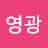 @영광-u9l