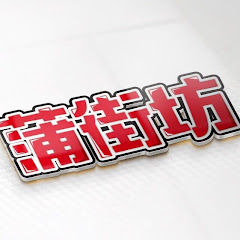 蒲街坊アイコン画像