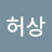 @허상-r4t