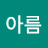@한아름-e5r